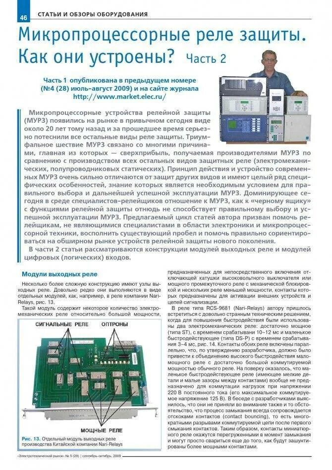 Классификация реле систем релейной защиты. Микропроцессорная релейная защита в электроустановках. Цепи сигнализации релейной защиты. Микропроцессорное реле. Микропроцессорные устройства релейной защиты