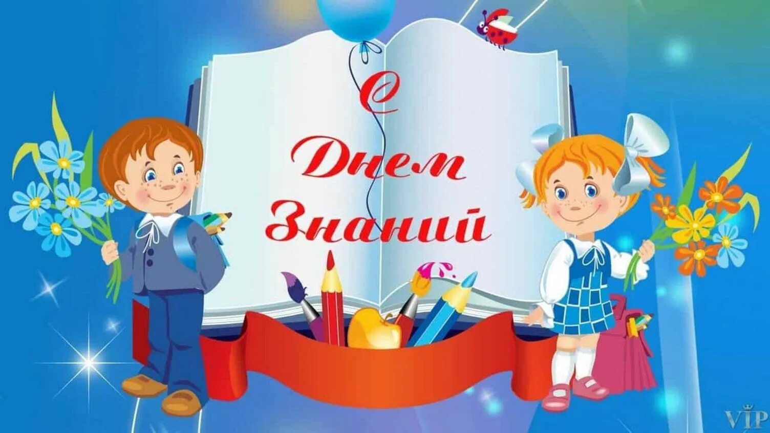 Урок дня знаний. 1 Сентября день знаний. День знаний картинки. Баннер 1 сентября. День знаний баннер.