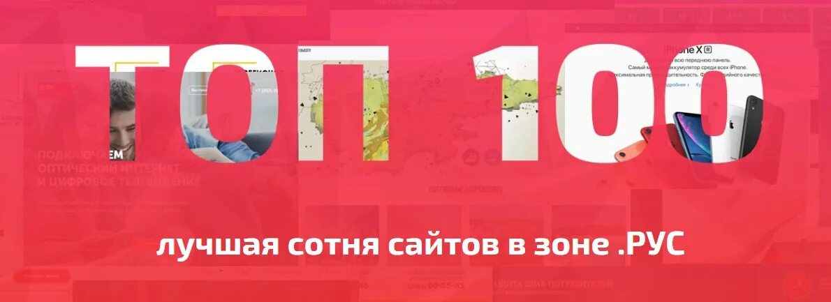 Домен рус. Top 100 websites. Top 100 sites 2022. Top 100 sites 20022.