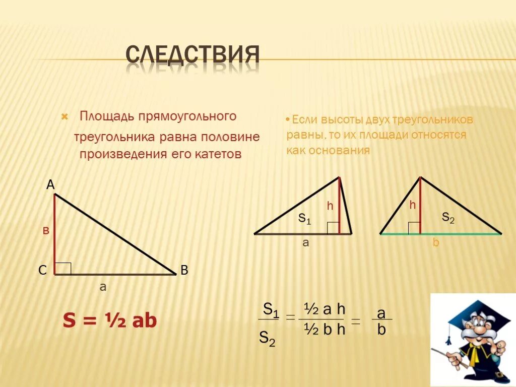 Площадь треугольника со стороной вс 2. Следствия площади треугольника 8 класс. Теорема о площади прямоугольного треугольника 8 класс. Площадь треугольника 8 класс. Следствия из теоремы о площади треугольника.