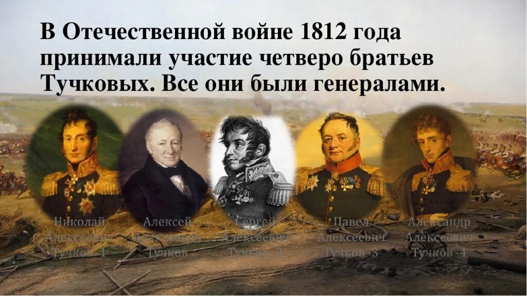 Женщина герой войны 1812 года. Тучков 4 герой войны 1812 года. Тучковы герои войны 1812. Братья Тучковы герои Отечественной войны 1812. Портреты героев Отечественной войны 1812 года Тучков.