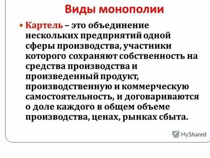 Монополия виды и типы