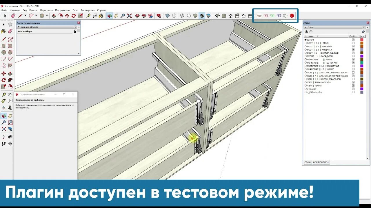 Dynamic component. Плагины для Sketchup. Sketchup плагины для мебельщиков. Динамические компоненты Sketchup. Направляющие в скетчап.