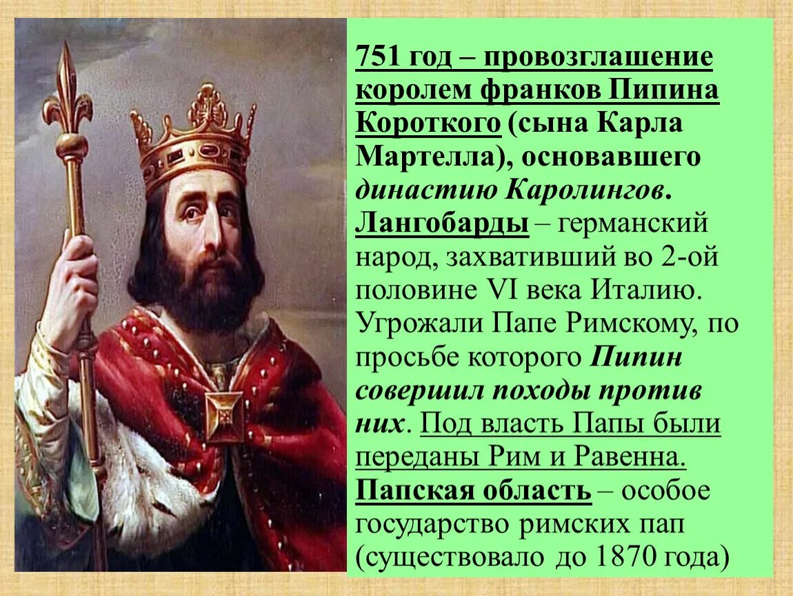 Какому князю папа римский даровал титул. Пипин короткий Король франков. Франкское королевство Пипин короткий.