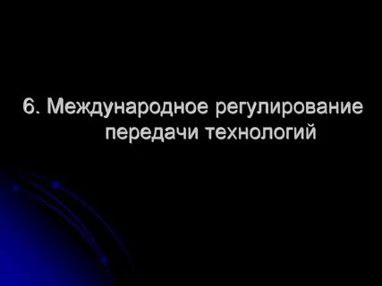 Передано на международную