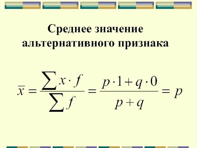 Mean среднее. Среднее значение альтернативного признака. средняя величина альтернативного признака. вариация альтернативного признака. средние значения признака.