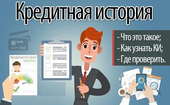 Где найти свои кредиты