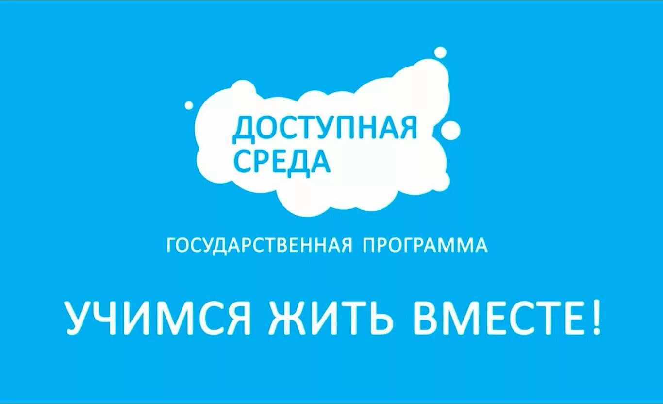 Портал жить вместе. Доступная среда. Государственная программа доступная среда. Доступная среда логотип. Программа доступная среда для инвалидов.