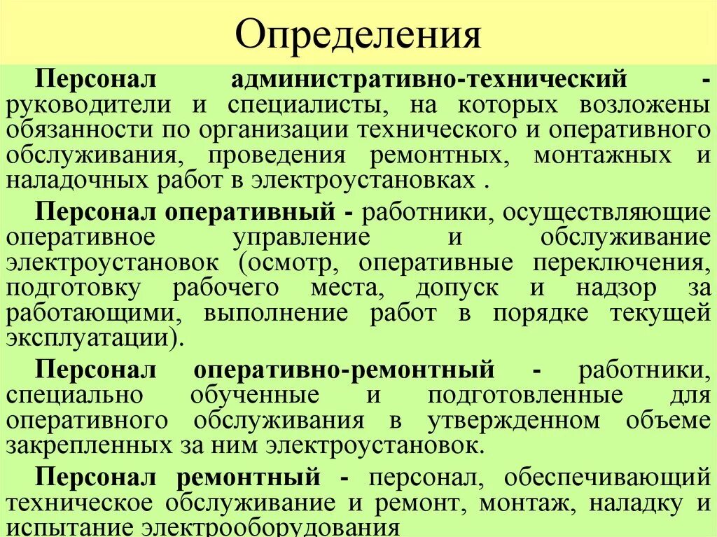 Электротехнологический персонал новые правила. Организационные мероприятия для работы в электроустановках. Организационно-технические мероприятия по электробезопасности. Организационно технические мероприятия в электроустановках. Организационно технические мероприятия электробезопасности.