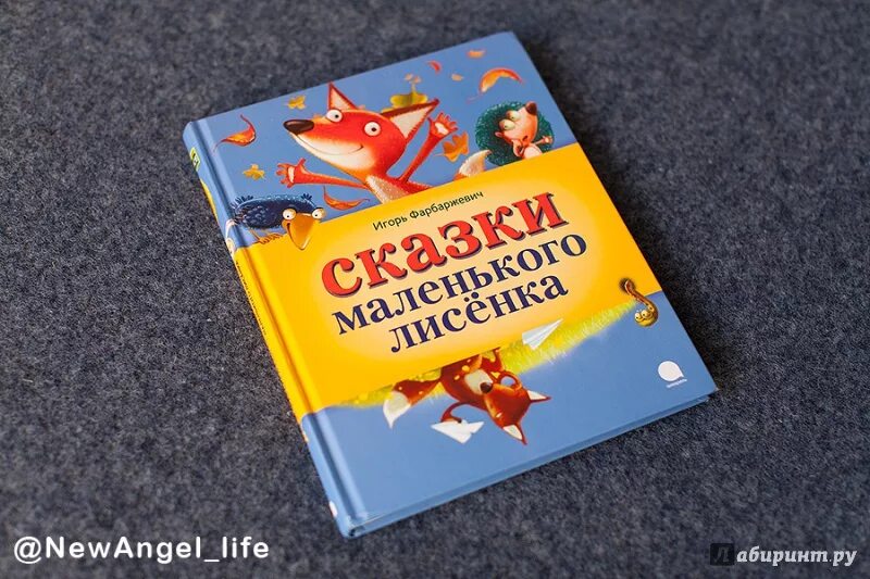 "сказки маленького лисёнка". Сказки маленького лисенка книга. Сказки маленького лисенка. "сказки маленького лисёнка". "сказки маленького лисёнка".