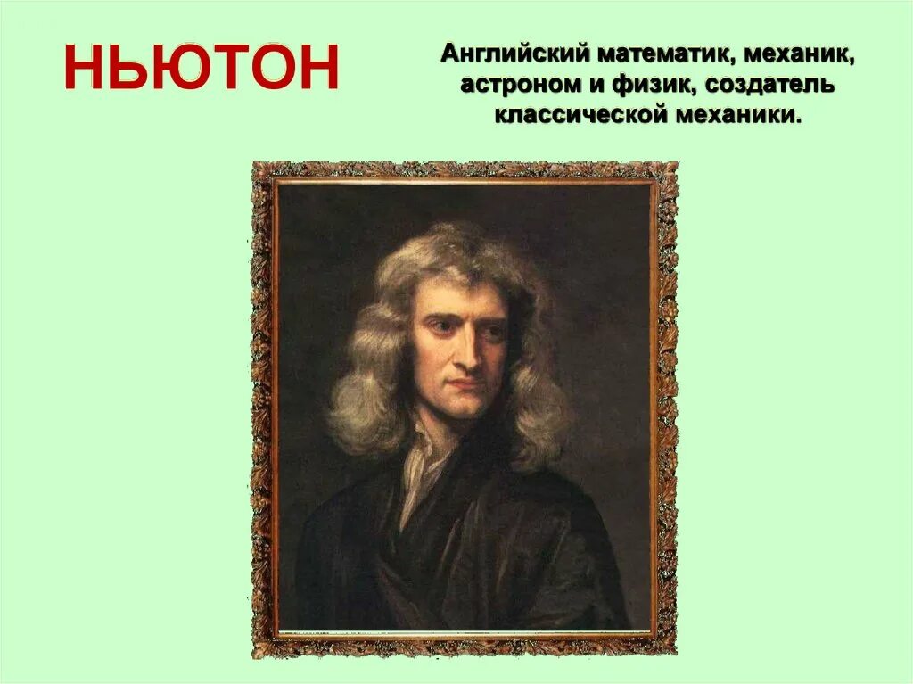Эпоха Просвещения Ньютон. Ньютон английский физик математик. Английский для математиков. Основатель классической механики.