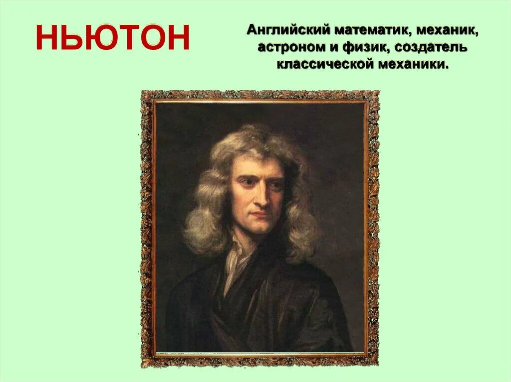 Эпоха Просвещения Ньютон. Ньютон английский физик математик. Английский для математиков. Основатель классической механики. Эпоха ньютона