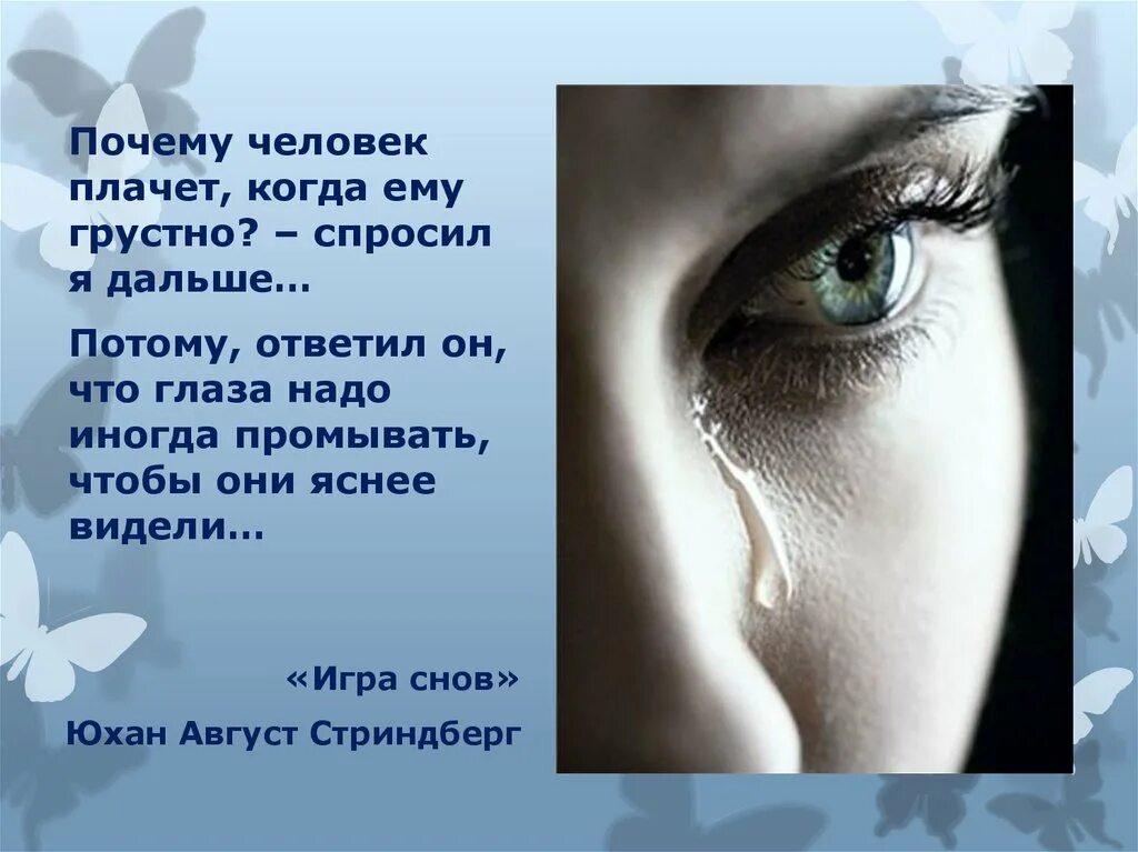 Почему человеку грустно. Слёзы человека когда плачет. Почему люди грустят. Почему человек плачет когда. Я видел ее слезы