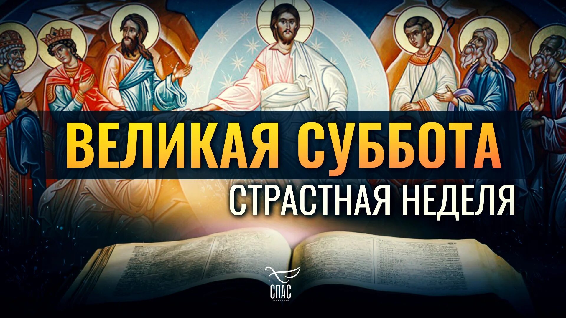 Суббота 20 апреля праздник церковный. Страстная суббота. великая суббота. великая суббота страстной недели. суббота страстной седмицы.