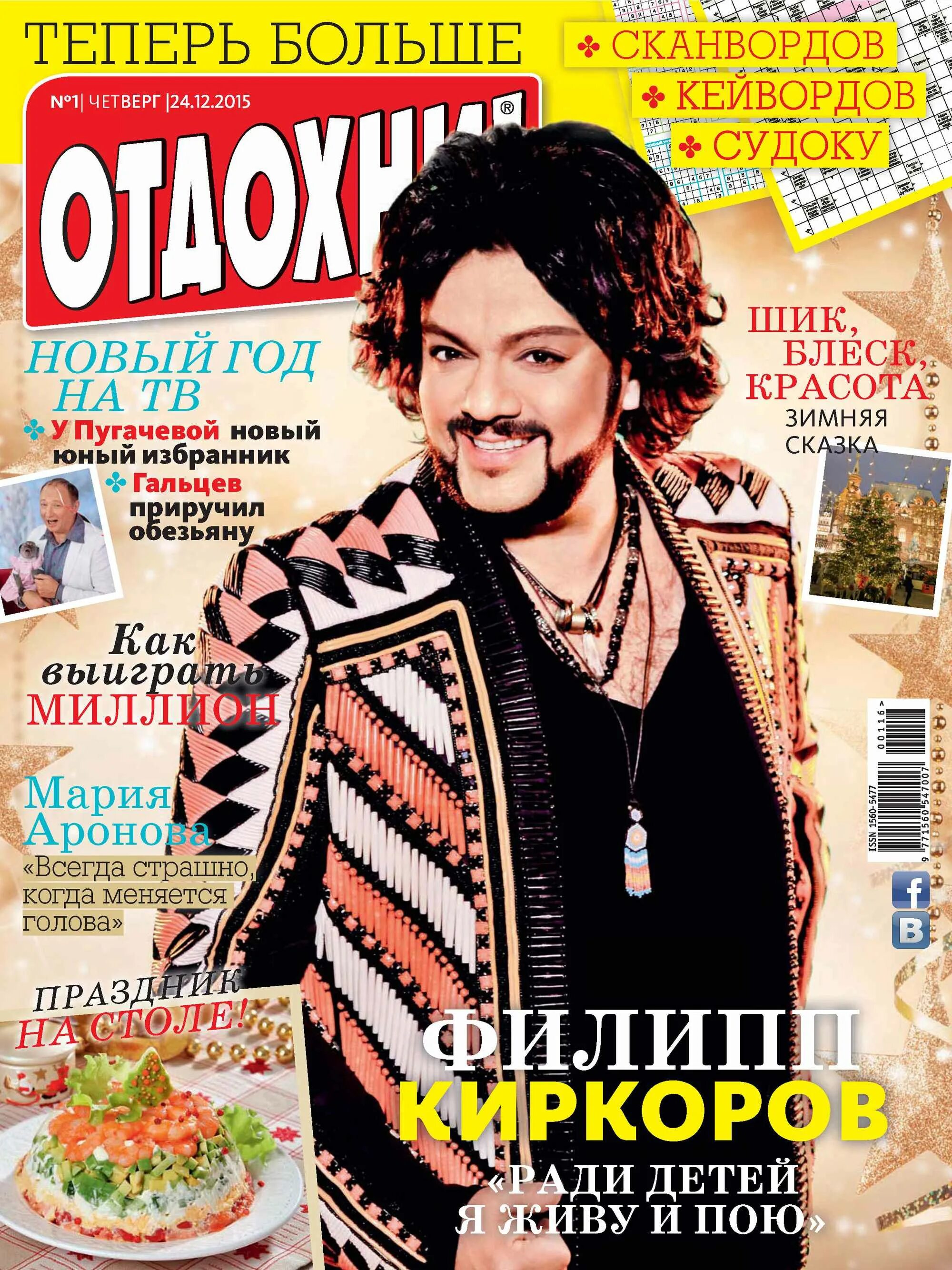 Журнал Отдохни. Обложка журнала Отдохни. Журнал Отдохни 2013 года Киркоров.
