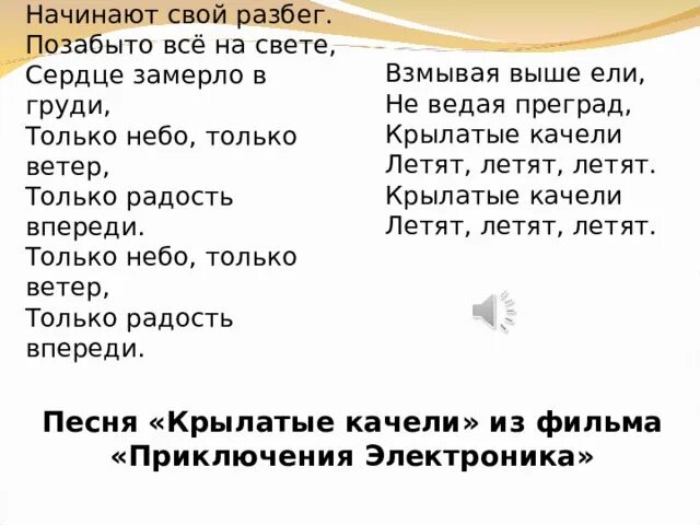 Только ветер впереди. В юном месяце апреле в Старом парке тает снег. Только небо только ветер. В юном месяце апреле. В юном месяце апреле текст песни.