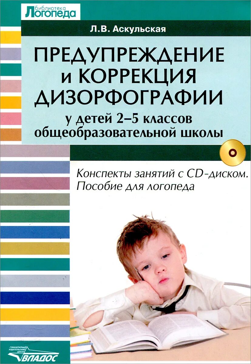дизорфография ребенок картинка. дизорфография книги. фото работ детей с дизорфографией. дизорфографии у младших школьников. письменная речь ребенка.