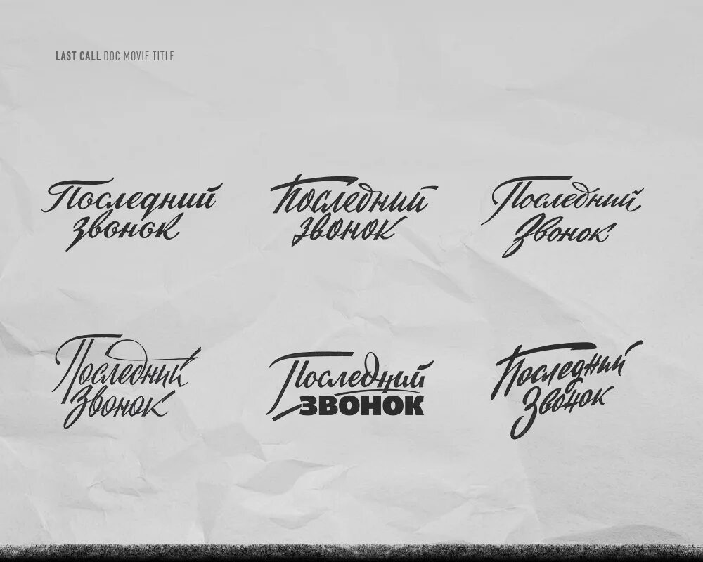 Ретро кириллица. Советские логотипы леттеринг. Советский шрифт. Шрифты в Советском стиле. Советская каллиграфия шрифт.