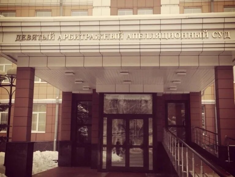 Девятым арбитражным апелляционным судом