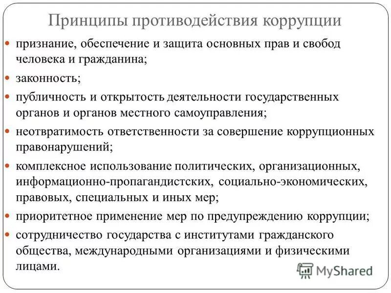 Является принципом противодействия. Принципы противодействия Корруцп. Основные принципы коррупции.