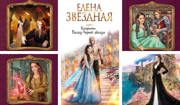 Читать елену звездную катриона. Читать елену звездную катриона