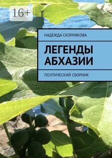 Легенды абхазии