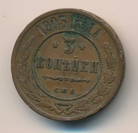 Копейка 1892. Франция 10 сентим 1997 год. Три копейки каталог. Три копейки каталог. 3 копейки 1903 года.