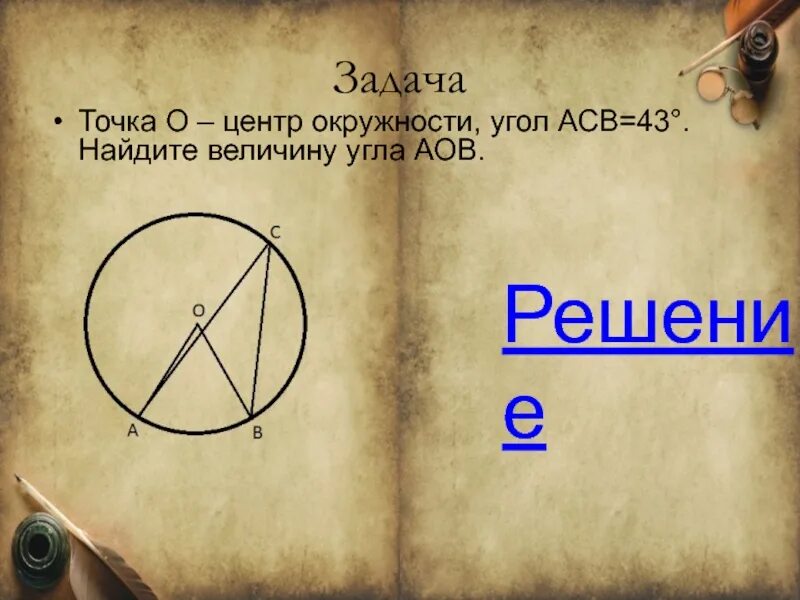 Точка о центр окружности угол асв 24. Угол АСВ. Точка о центр окружности угол АОВ 84 Найдите величину угла АСВ. Точка о центр окружности угол АСВ 24 Найдите величину угла АОВ. Точка о центр окружности угол АСВ 63 Найдите величину угла АОВ.