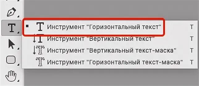 Инструмент текст. Инструмент текст в фотошопе. Горизонтальный текст. Горизонтальный инструмент.