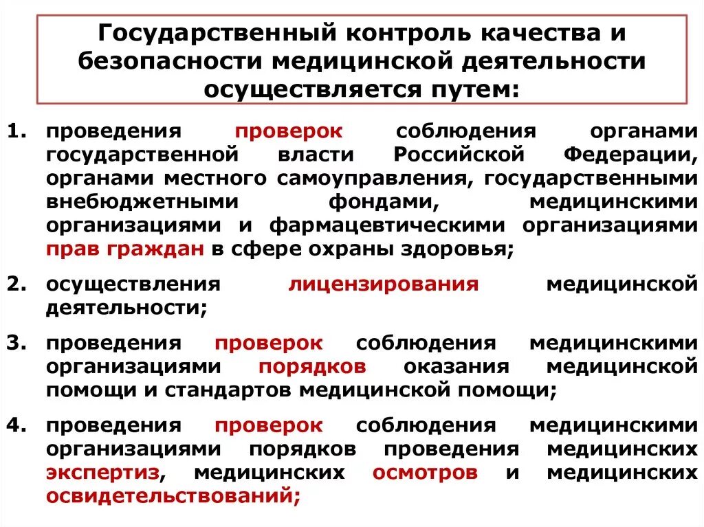 Формы контроля медицинской организации. Внутренний контроль качества. Формы контроля качества и безопасности медицинской деятельности. Виды контроля качества медицинской помощи.