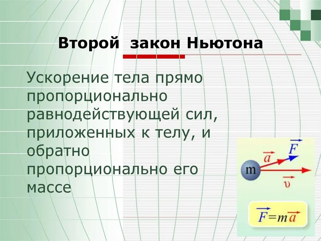 ВТВТОРОЙ закон Ньютона. 2 Закон Ньютона. Второй .ЮЗАКОН Ньютона. Второй закон Ньютона ускорение.