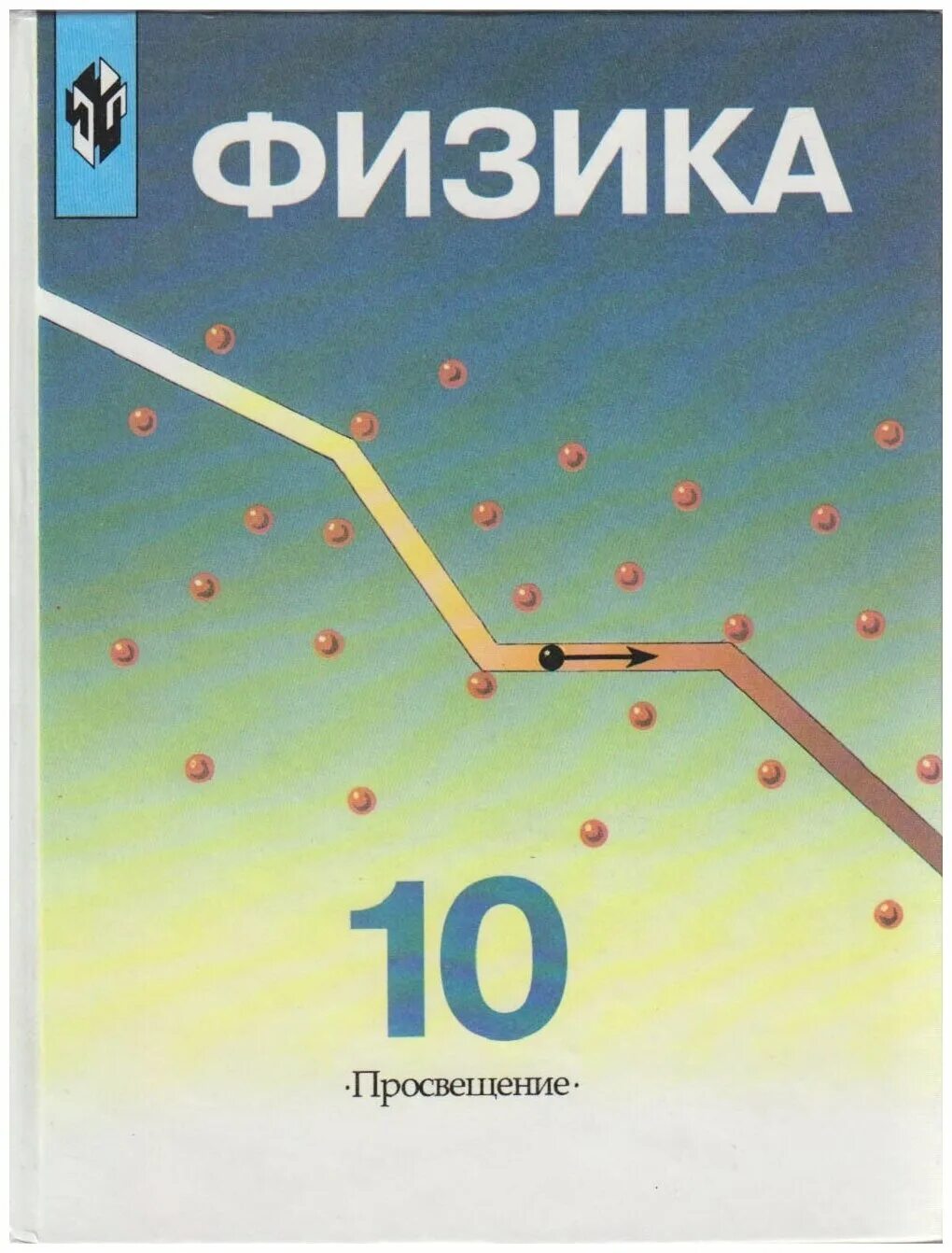 Книга по физике 10. Пинский Кабардин физика 10 класс. Физике 10 класс Пинский. Физика 10 класс Кабардин углубленный уровень. Учебник физики Пинский 10 класс.