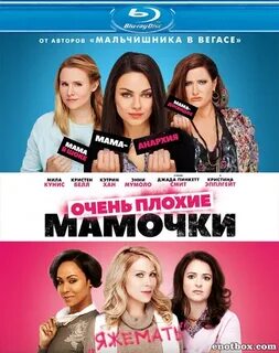 Песни из очень плохие мамочки