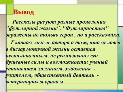 Футлярная жизнь в рассказах