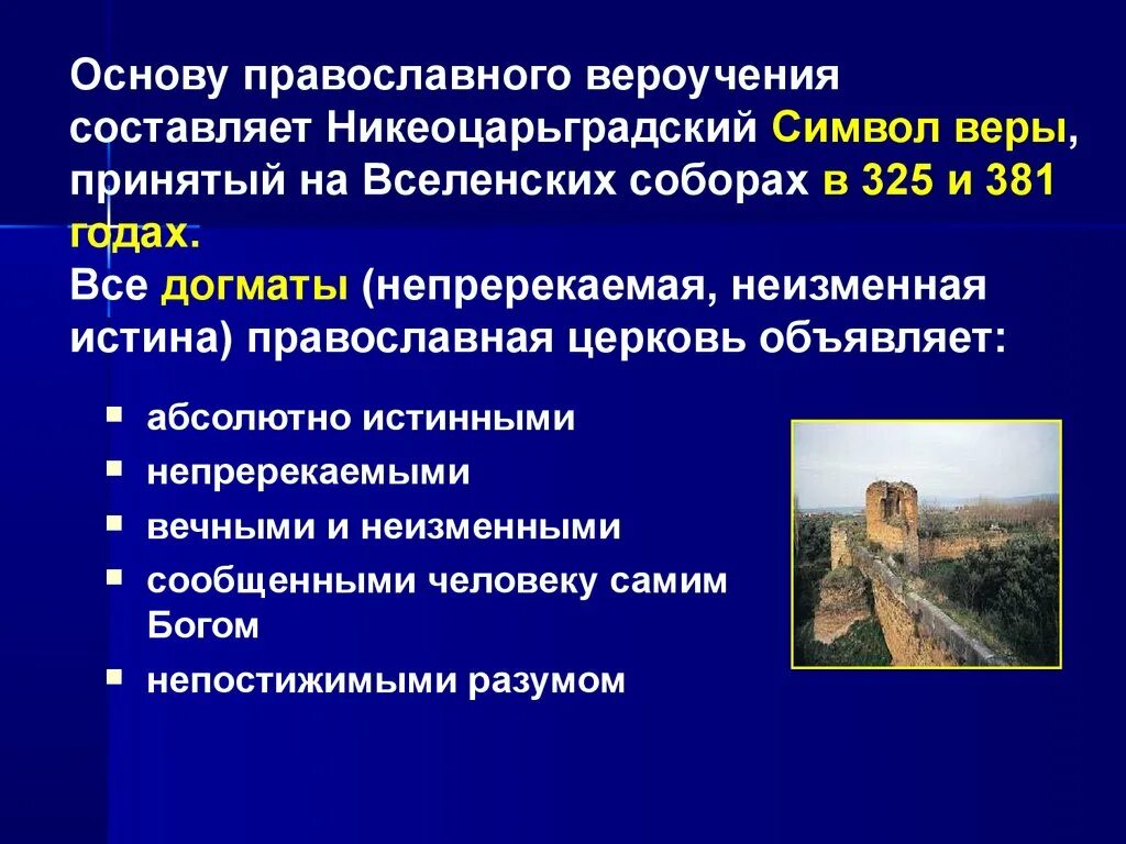 Положение принимаемое на веру 5 букв. Основа церковного вероучения. Основы вероучения Православия. Основы христианского вероучения. Православие основы вероучения кратко.