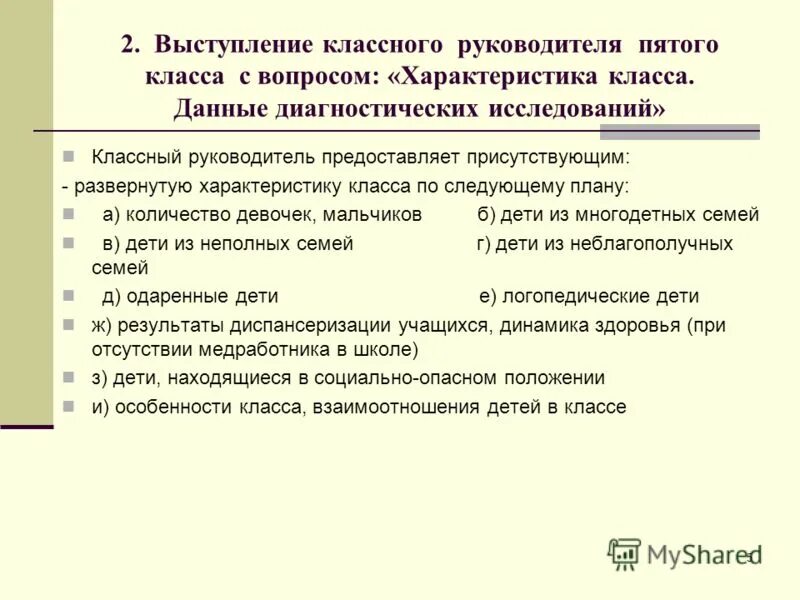 Развернутая характеристика. Характеристика класса план. Темы выступлений классных руководителей. Опрос классных руководителей. Взаимоотношения в классе характеристика.