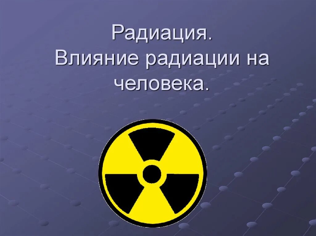 Знак радиации. Влияние радиации на организм человека презентация.