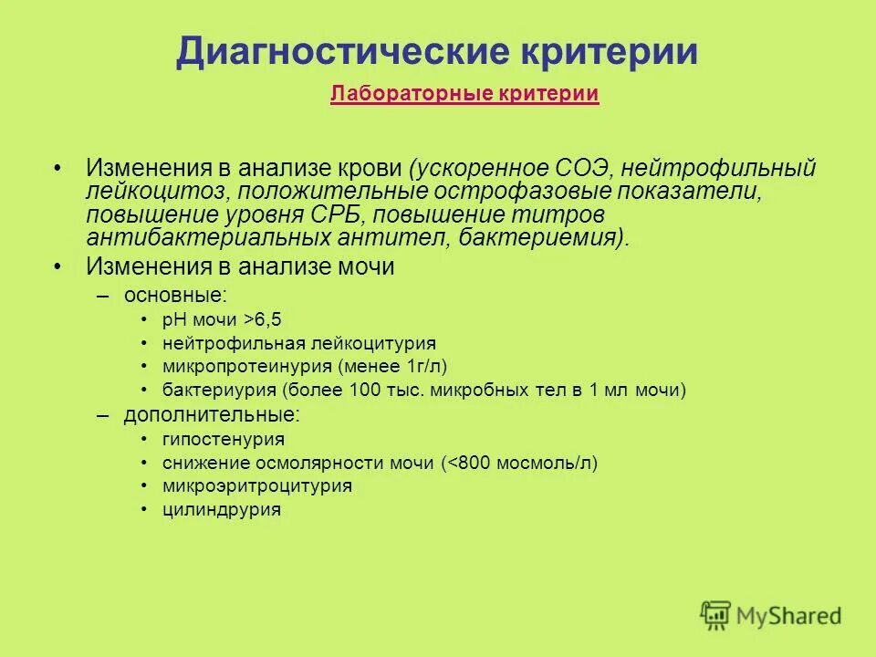 Диагностические критерии перенос. Диагностические критерии второклассников. Тема исследования в педиатрии. Диагностические критерии пин. Тесты по теме инфекционная