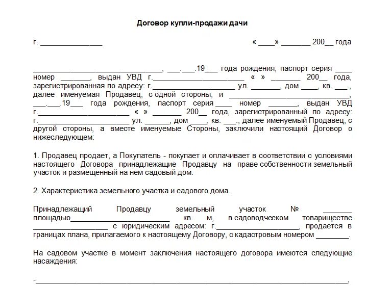 Договор продажи дачного земельного участка