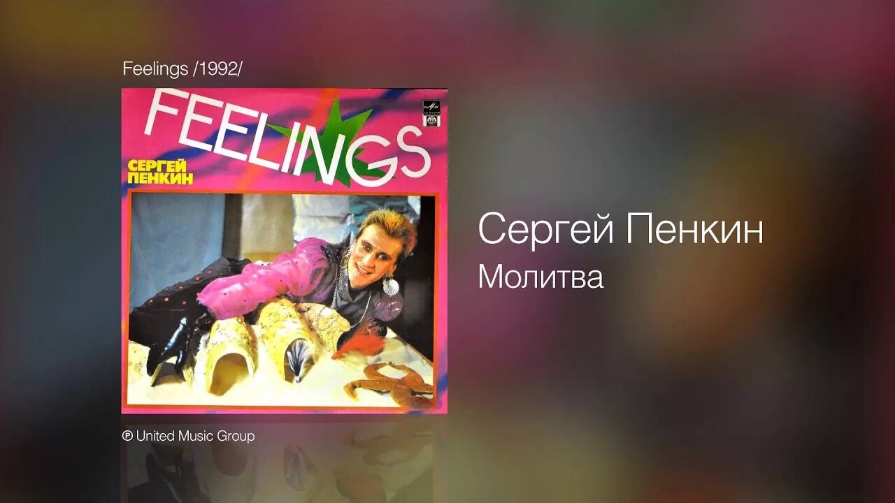 Пенкин филингс. Пенкин feelings