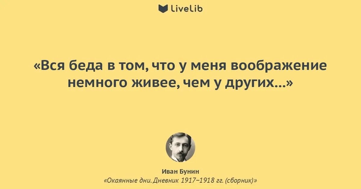 Бунин цитата из окаянных дней. Бунин окаянные дни цитаты. Цитаты из окаянных дней Бунина. Полюбила его окаянного песня