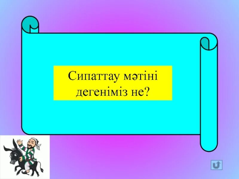 Тірек сөздерді пайдаланып сипаттау мәтінін жаз