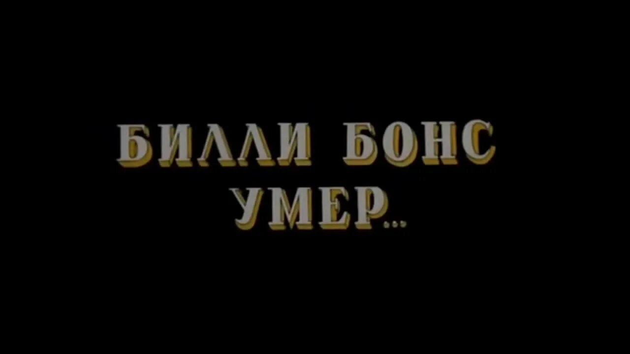 Билли мертв. Клоун билли файлы уолтона. Автокатастрофа билли харрингтона. Мертвая тишина кукла билли. Мертвая тишина кукла билли.