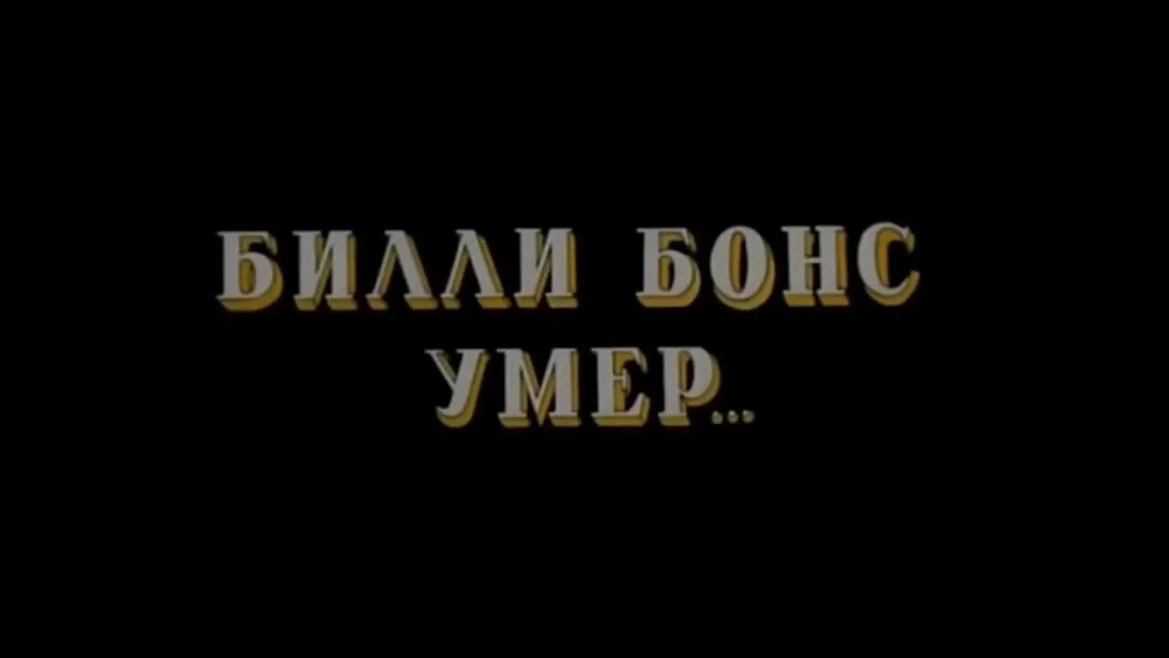 Билли бонс. Билли бонс мертв. Смерть Билли Бонса. Остров сокровищ Билли мертв. Билли бонс умер