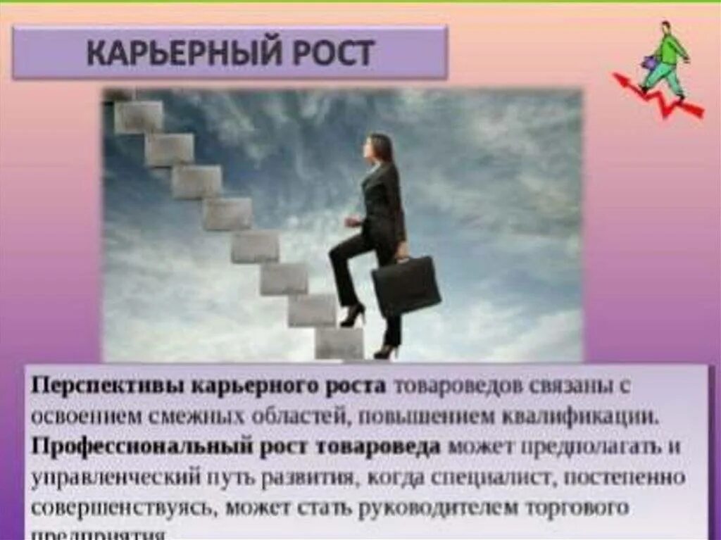 Перспективы карьерного роста. Ступени карьерного роста. Карьерный рост товароведа. Трудности карьерного роста.