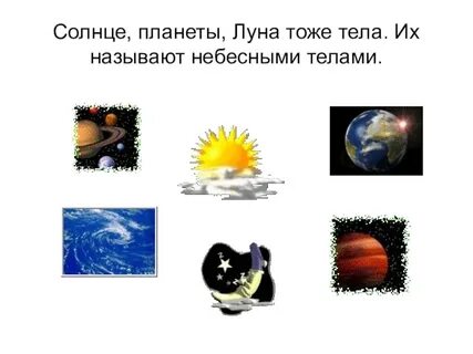 Небесные тела 1 класс окружающий мир