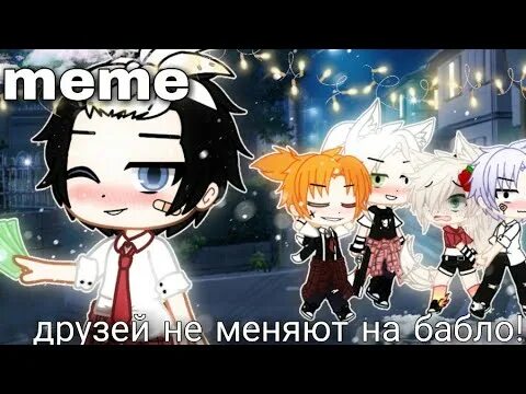 Песня меняют на бабло. Песня меняют на бабло. Id друзей не меняют на бабло. Песня меняют на бабло. Песня людей не меняют на бабло.