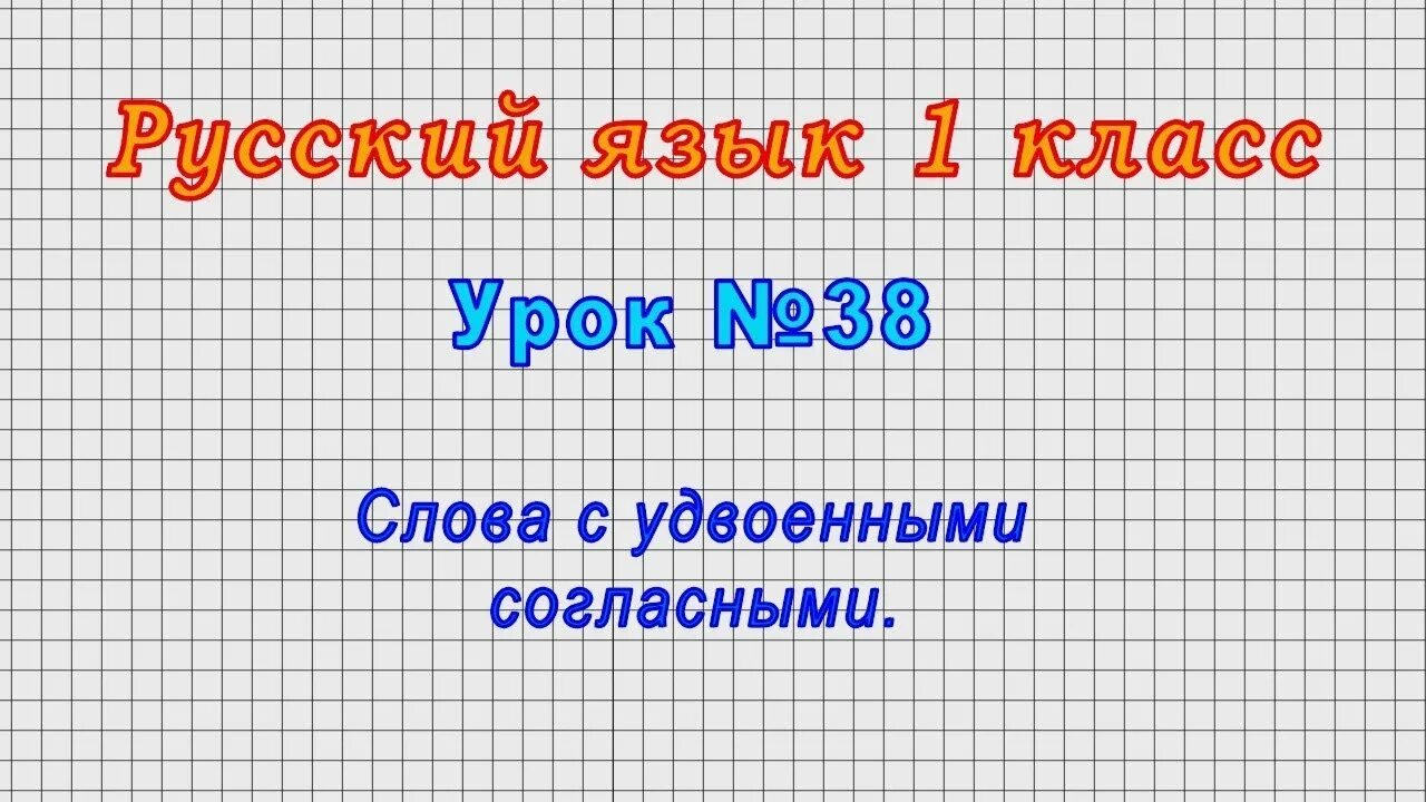 Урок 16 слово. 38 Словами.