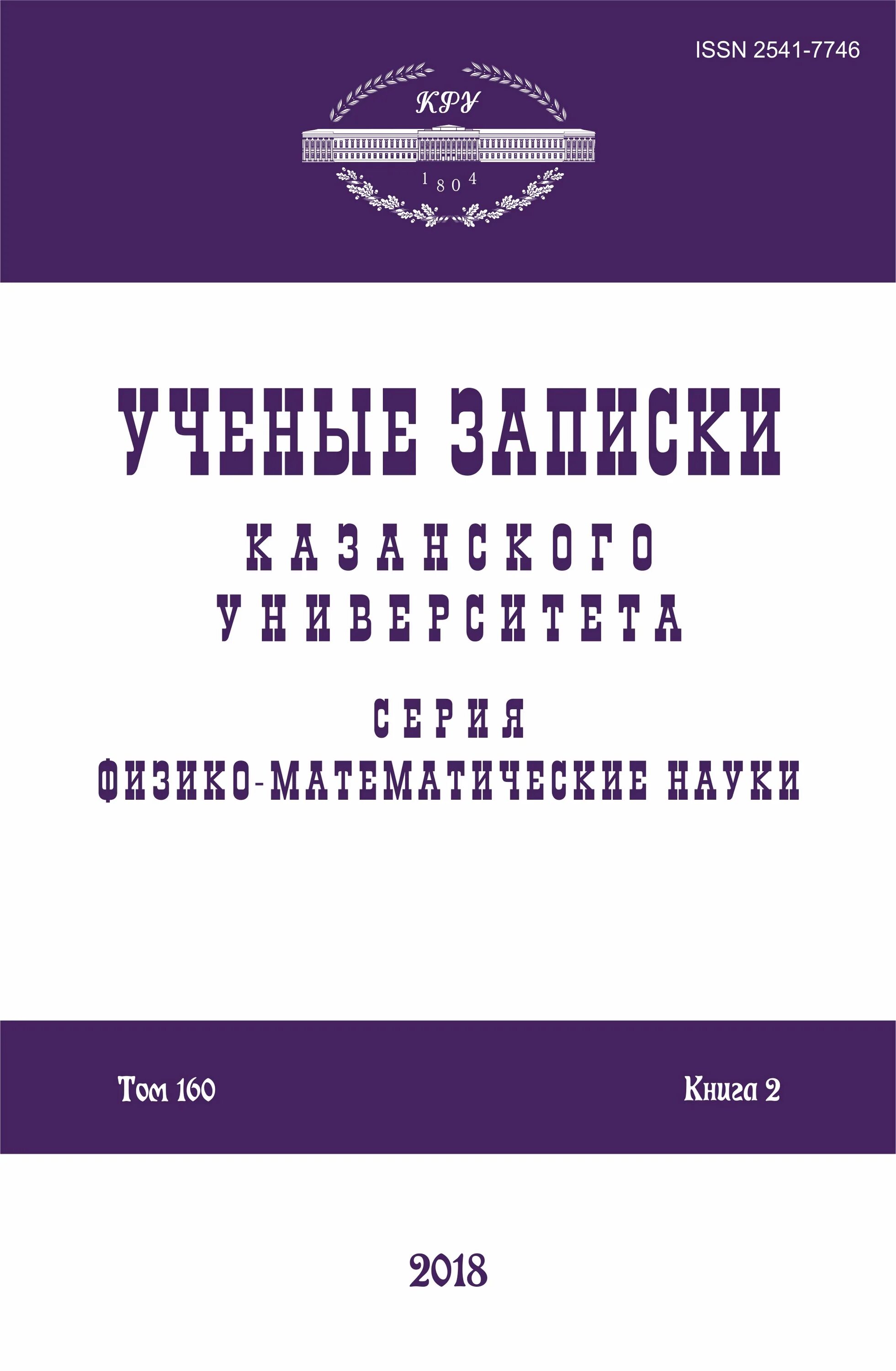 Записки казанского университета. Учёные Записки Казанского университета. Журнала «ученые Записки Казанского университета». Ученые Записки Казанского университета 1834.