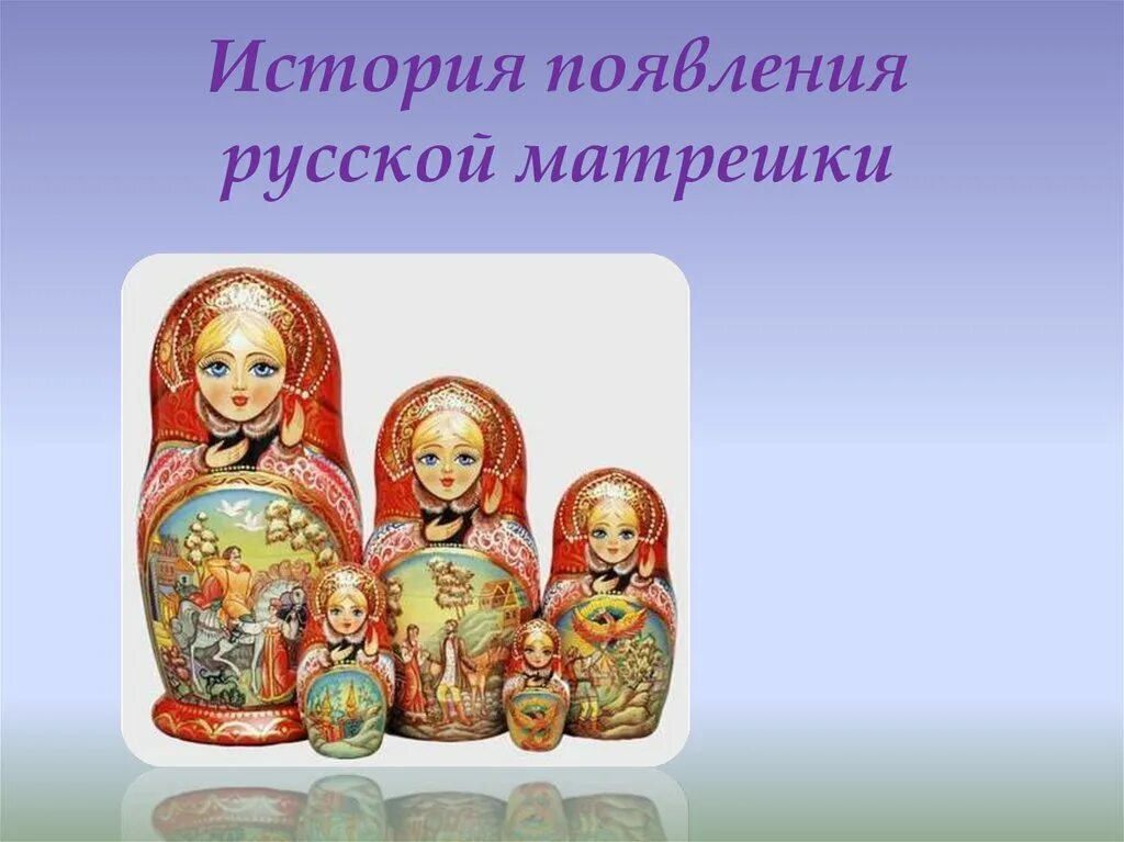 Историческая матрешка. История матрешки для детей. Появление матрешки на руси. История возникновения матрешки. Матрёшка история происхождения.